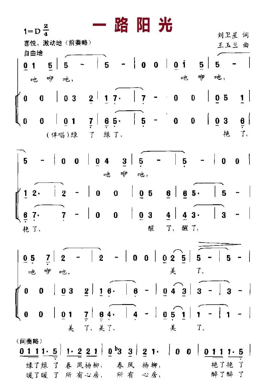 一路阳光（刘卫星词 王玉兰曲）