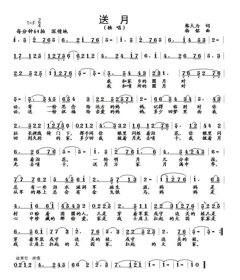 送月（韩大为词 杨铭曲）
