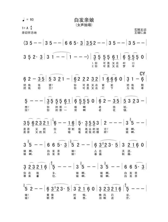 白发亲娘（石顺义词 王锡仁曲）