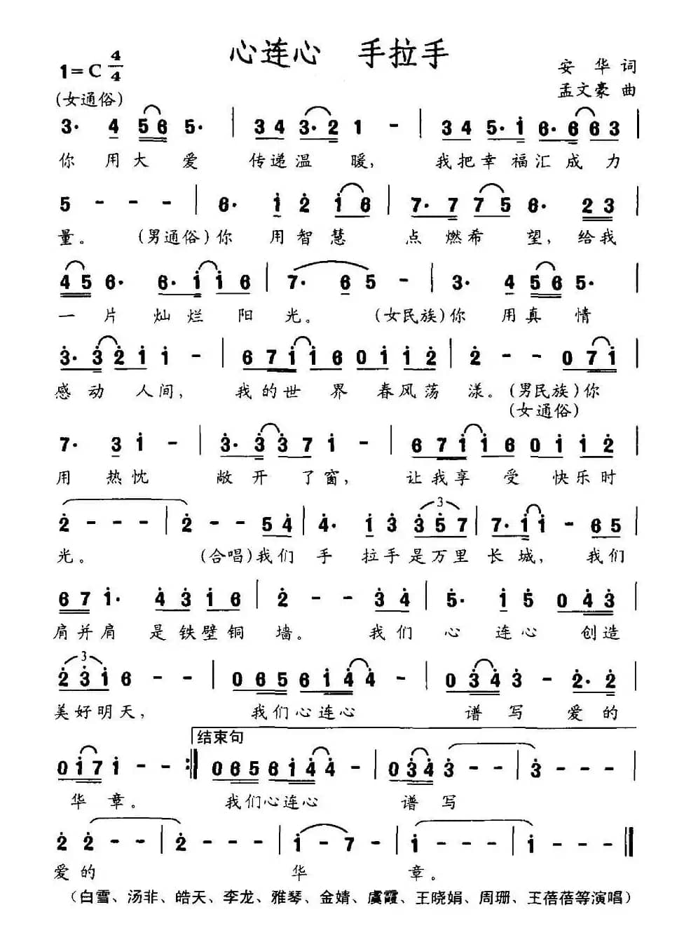 心连心 手拉手（安华词 孟文豪曲）