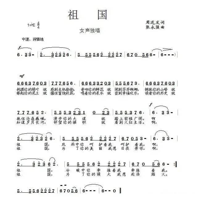 祖国（周廷发词 张永强曲）