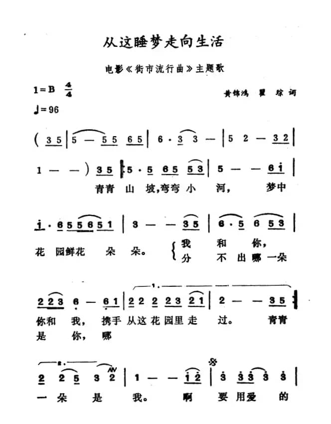 从这睡梦走向生活（电影《街市流行曲》主题歌）