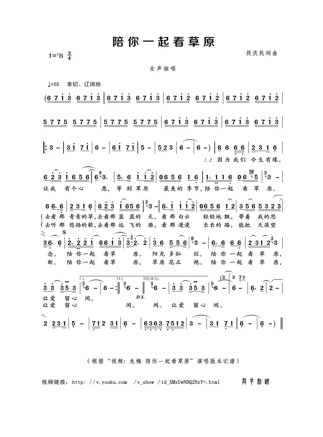 陪你一起看草原（段庆民词曲）
