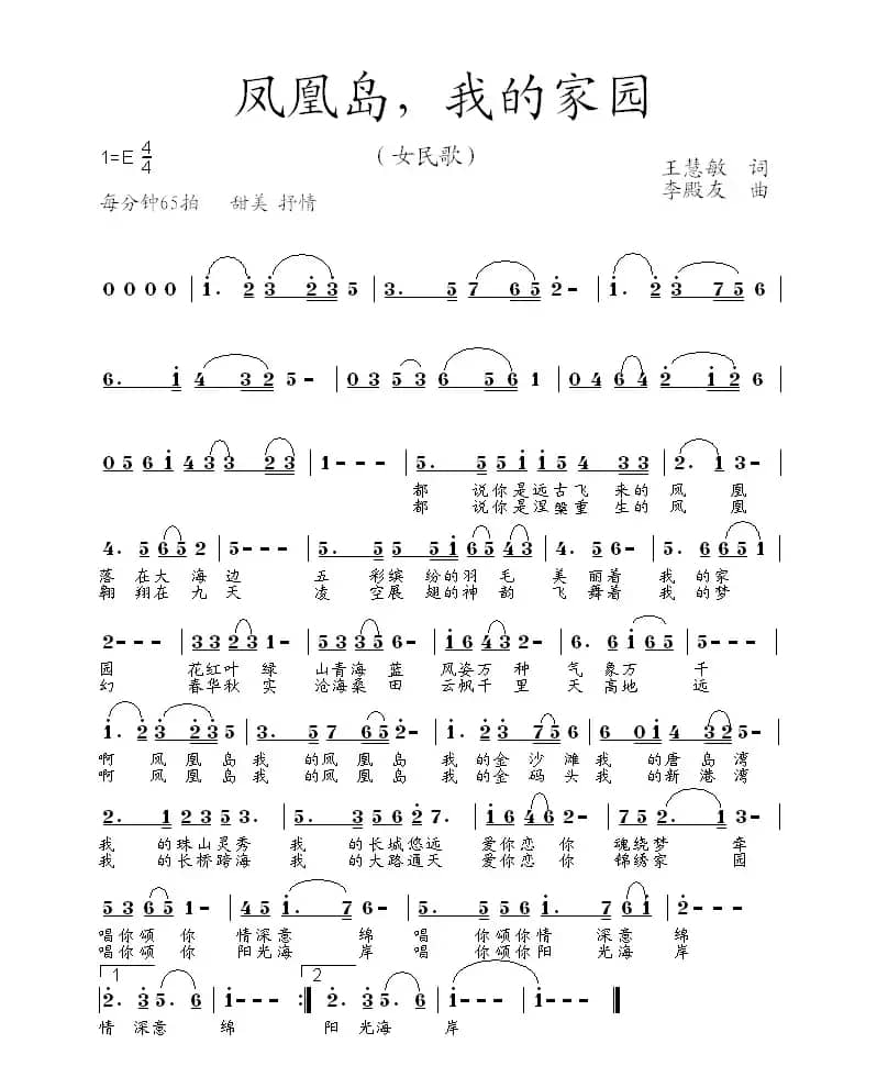 凤凰岛我的家园（王慧敏词 李殿友曲）