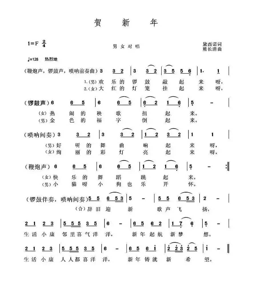 贺新年（黛西诺词 熊长清曲）