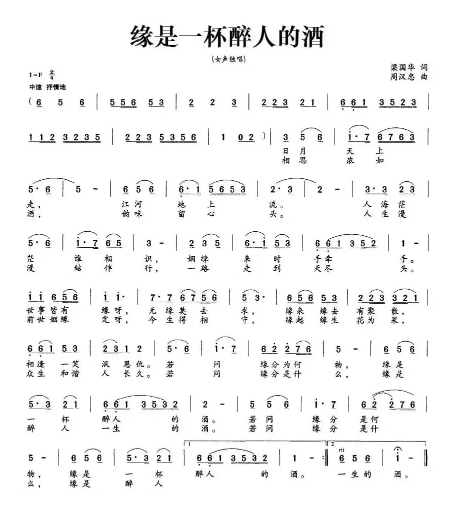 缘是一杯醉人的酒（梁国华词 周汉忠曲）