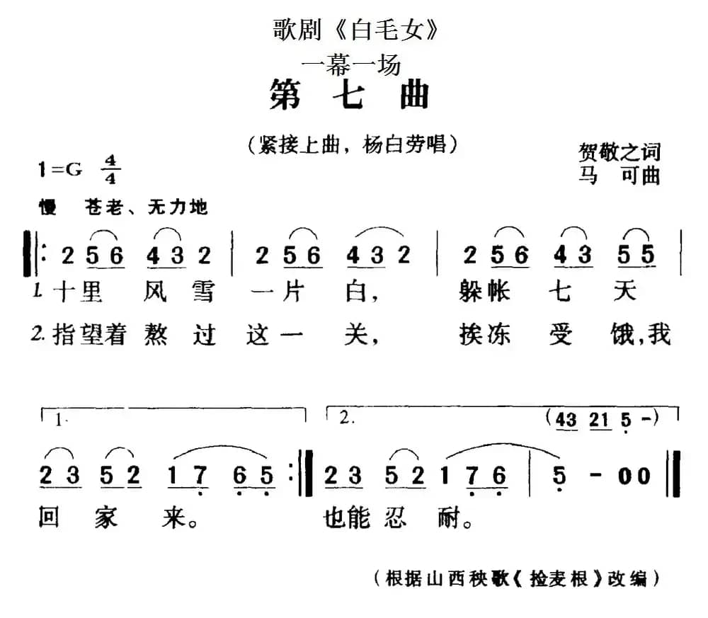 歌剧《白毛女》全剧之第七曲（一幕一场）