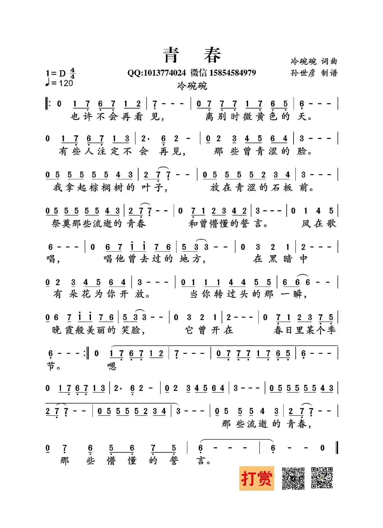 青春（冷碗碗 词曲）