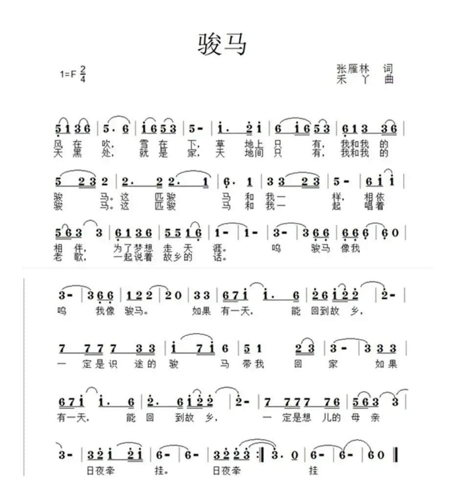 骏马（张雁林词 禾丫曲）