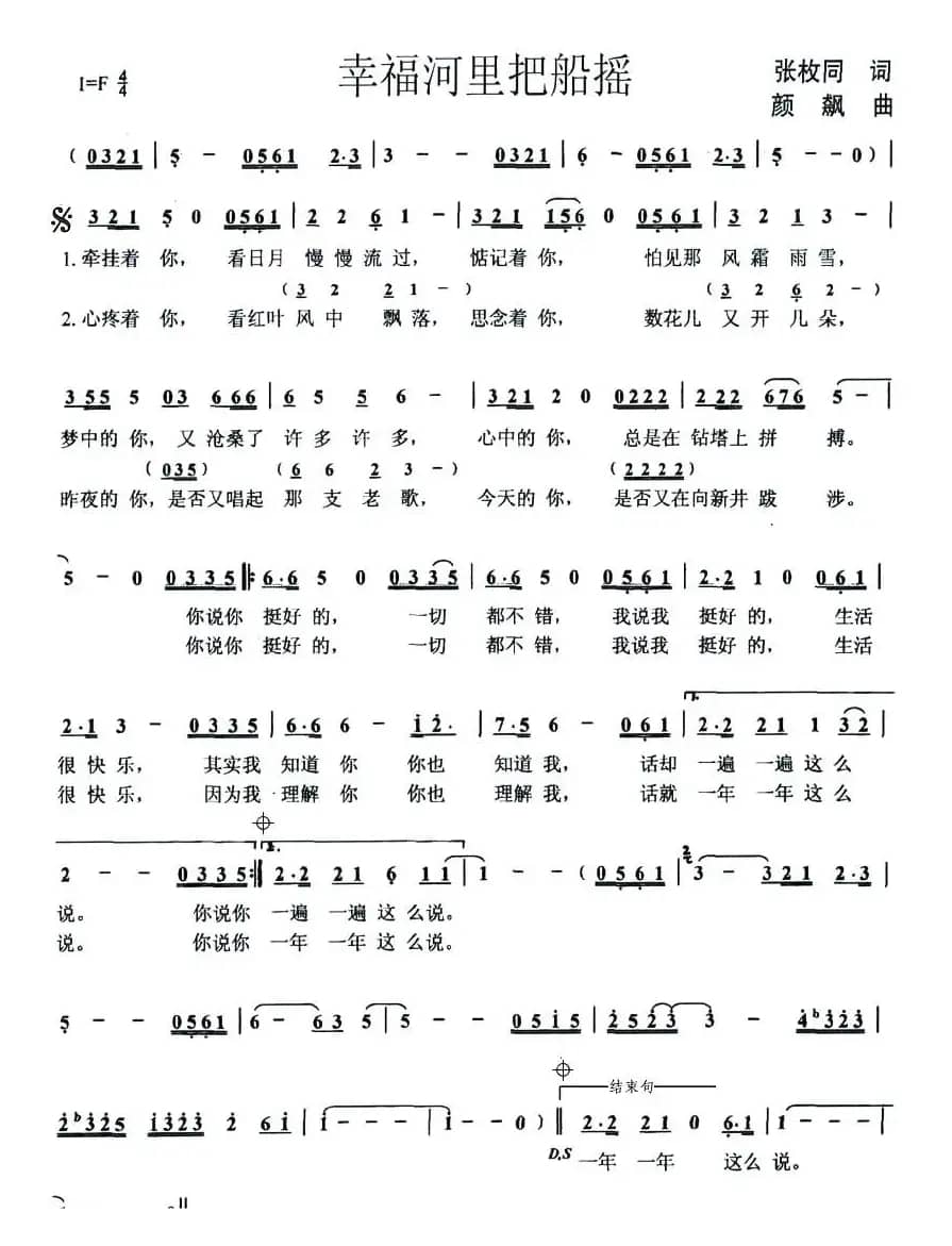 幸福河里把船摇（张枚同词 颜飙曲）