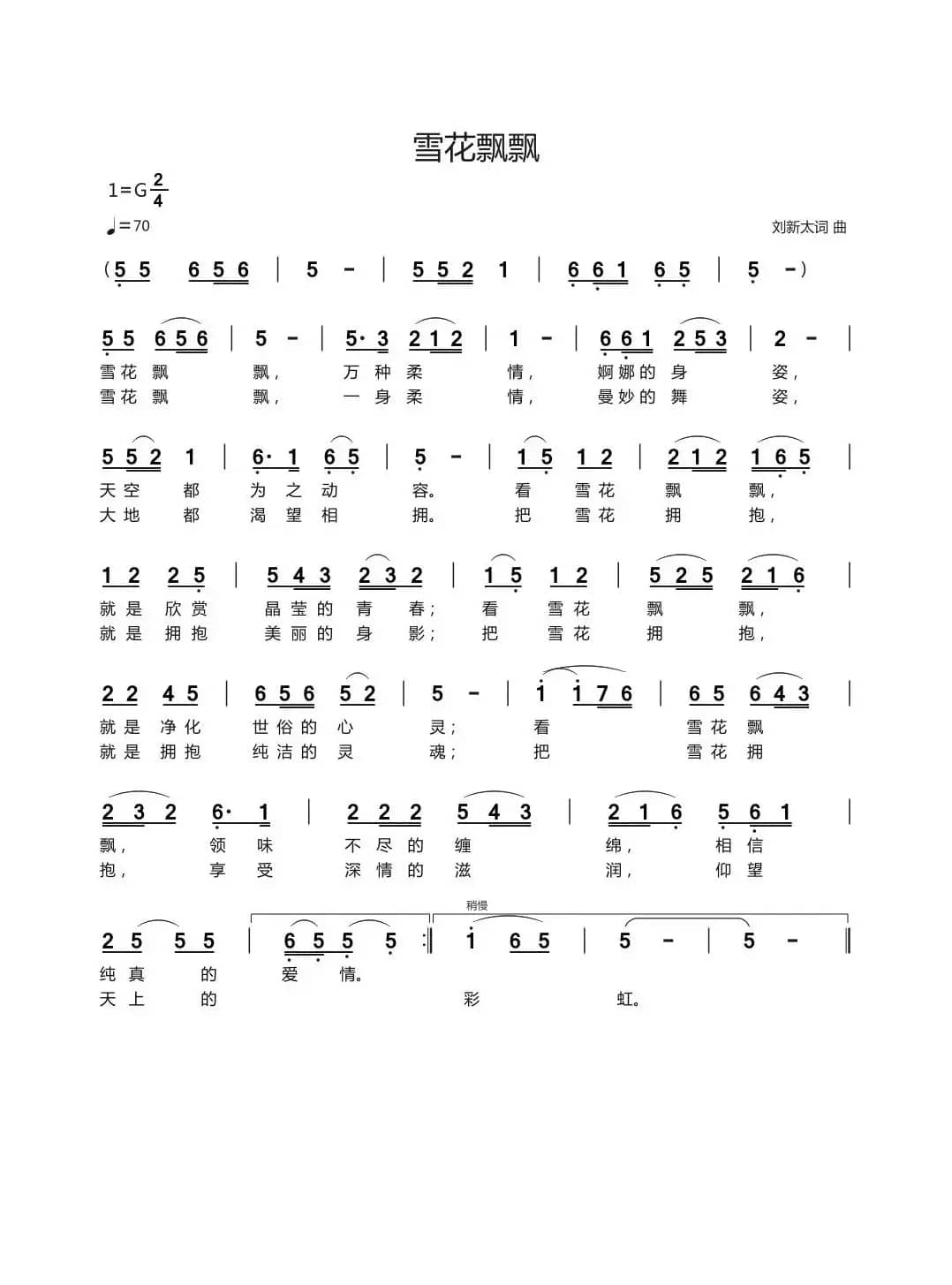 雪花飘飘（刘新太词曲）