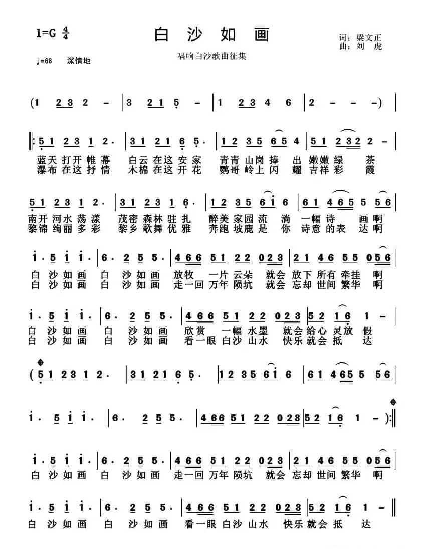 白沙如画（梁文正词 刘虎曲）