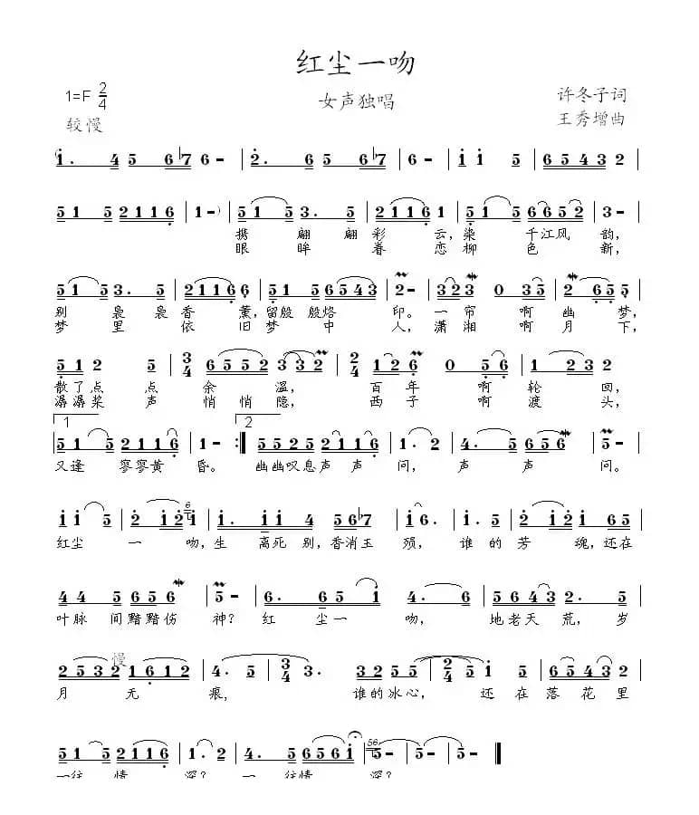 红尘一吻(许冬子词 王秀增曲)