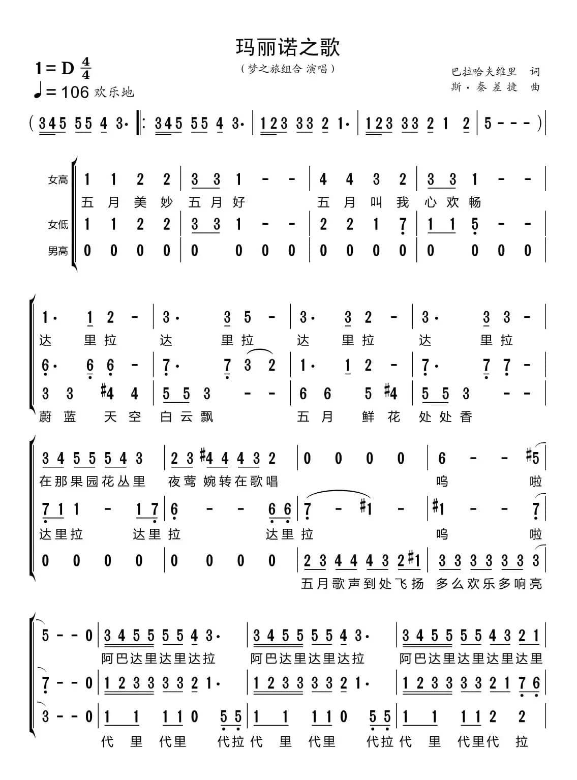 玛丽诺之歌（梦之旅组合）