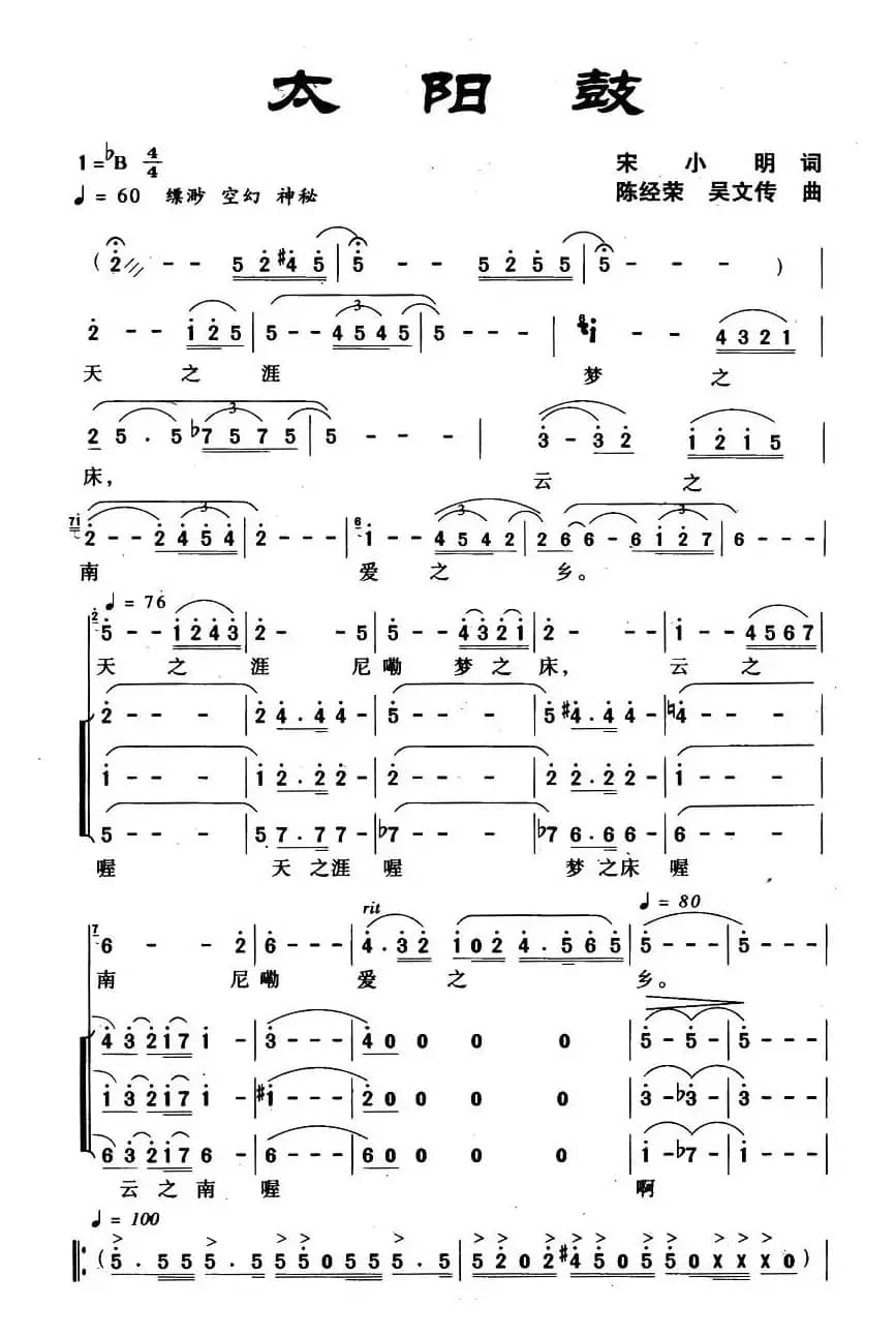 太阳鼓（宋小明词 陈经荣曲）