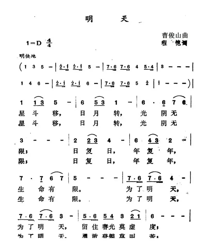 明天（程恺词 曹俊山曲）