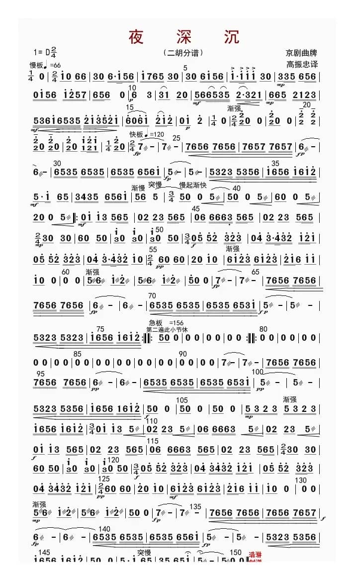 夜深沉（二胡分谱）