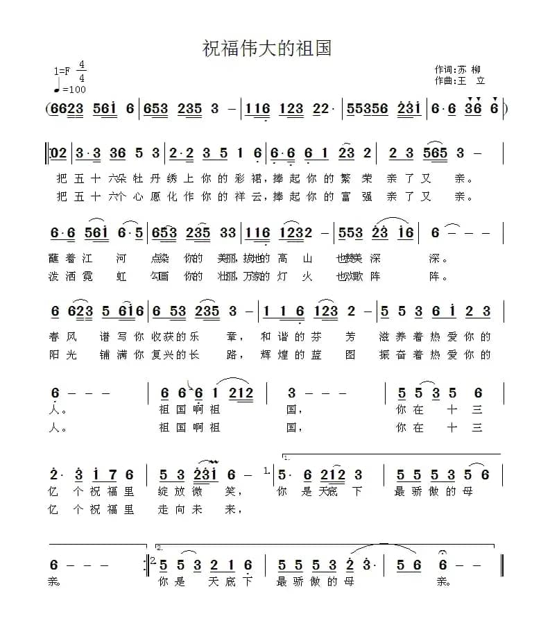 祝福伟大的祖国