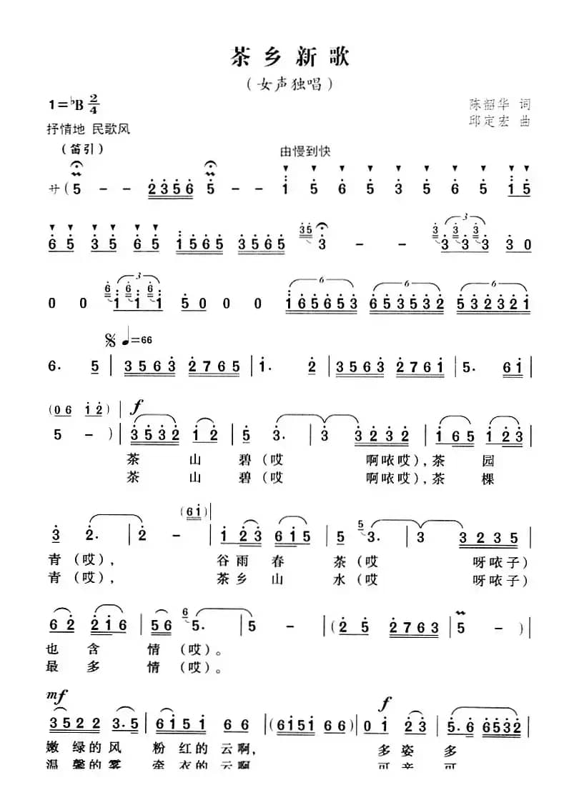 茶乡新歌（陈韶华词 邱定宏曲）