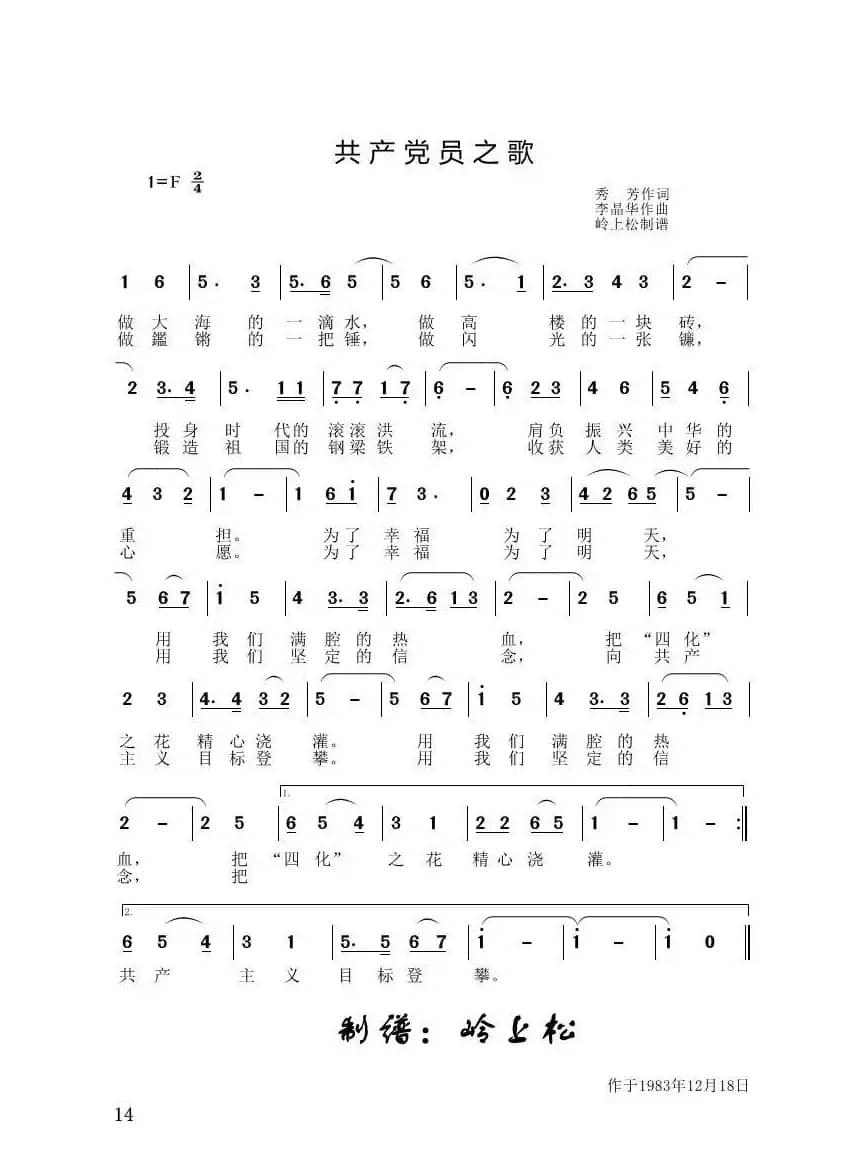 共产党员之歌（李晶华专辑）