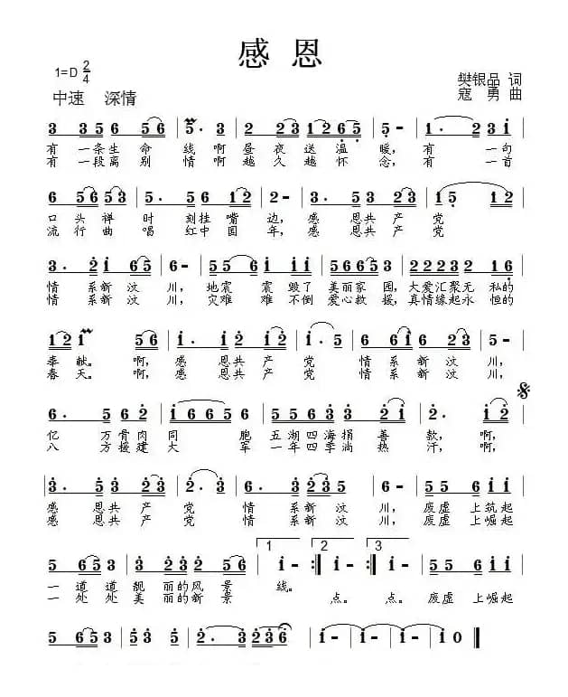 感恩（樊银品词 寇勇曲）