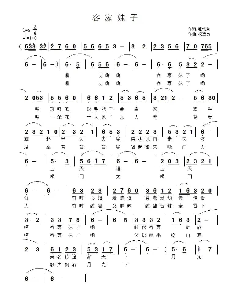 客家妹子（张忆兰词 祝远良曲）