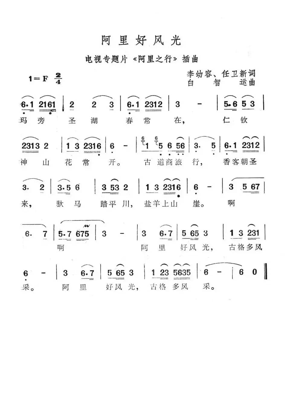 阿里好风光（电视专题片《阿里之行》插曲）