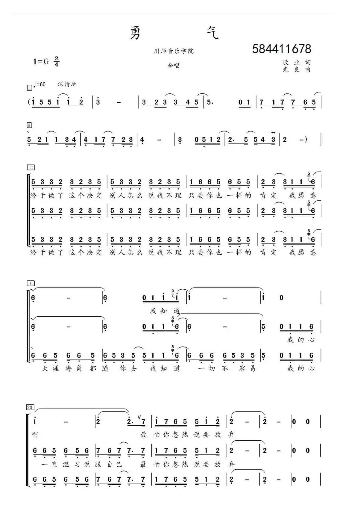 勇气合唱谱（川师版）