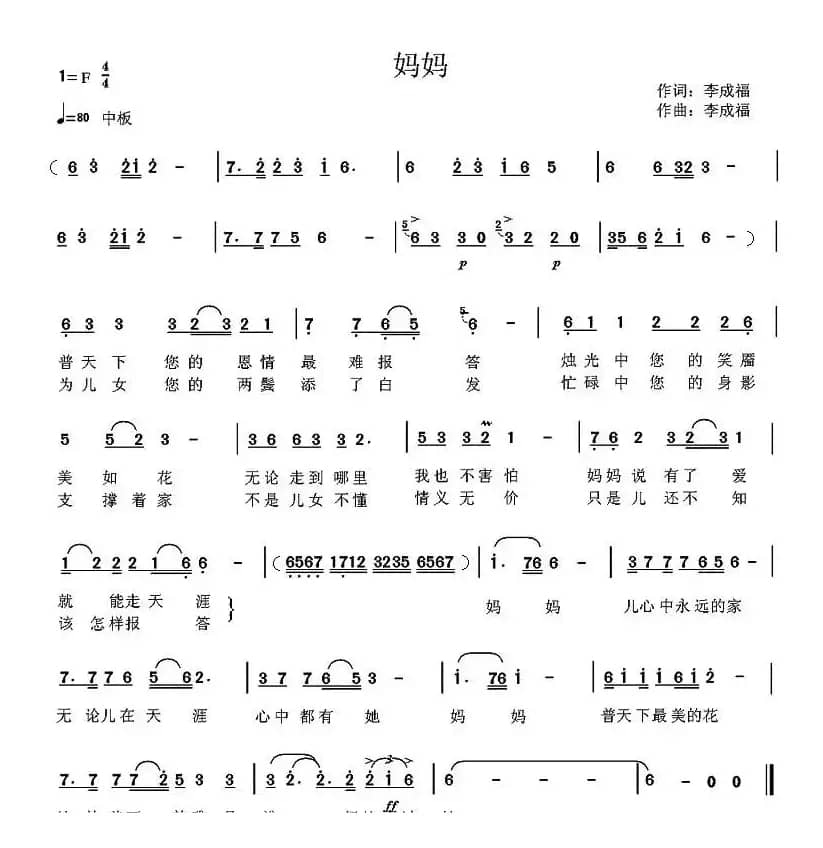 妈妈（李成福词曲）