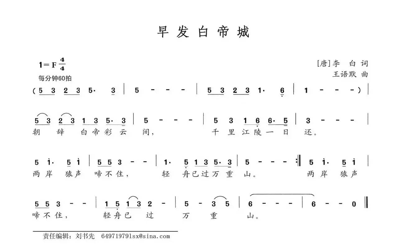 早发白帝城（[唐]李白词 王语默曲）