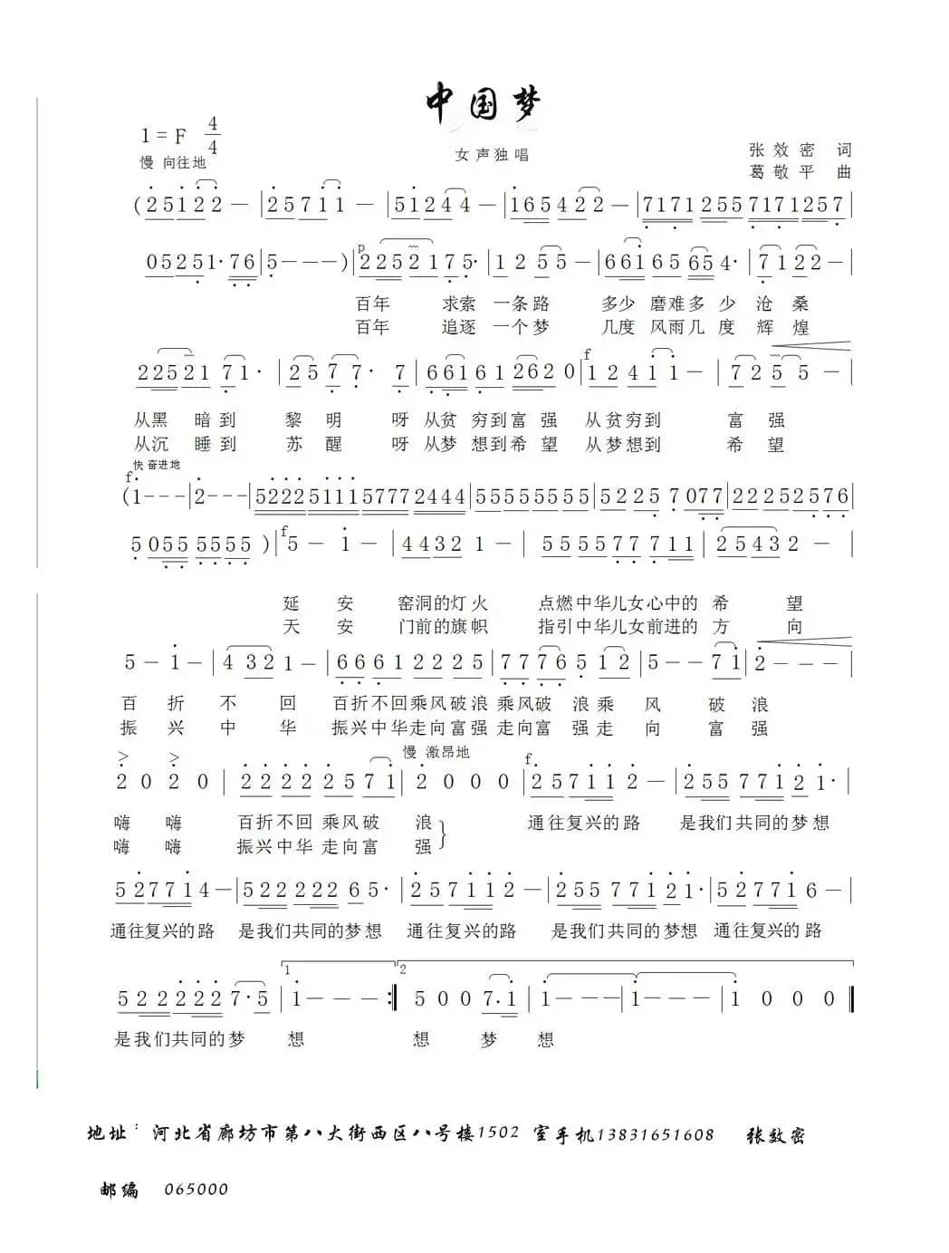 中国梦（张效密词 葛敬平曲）