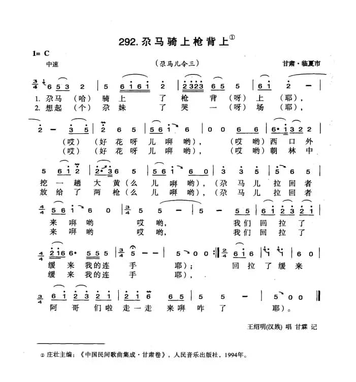 尕马骑上枪背上