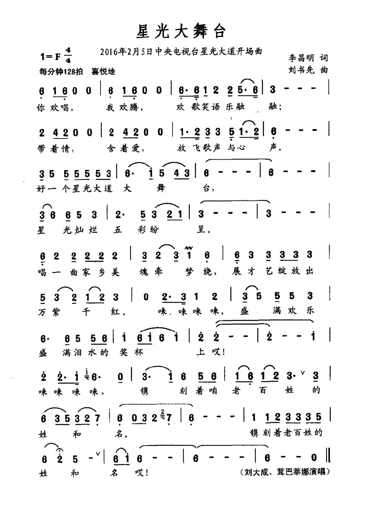 星光大舞台（李昌明词 刘书先曲）