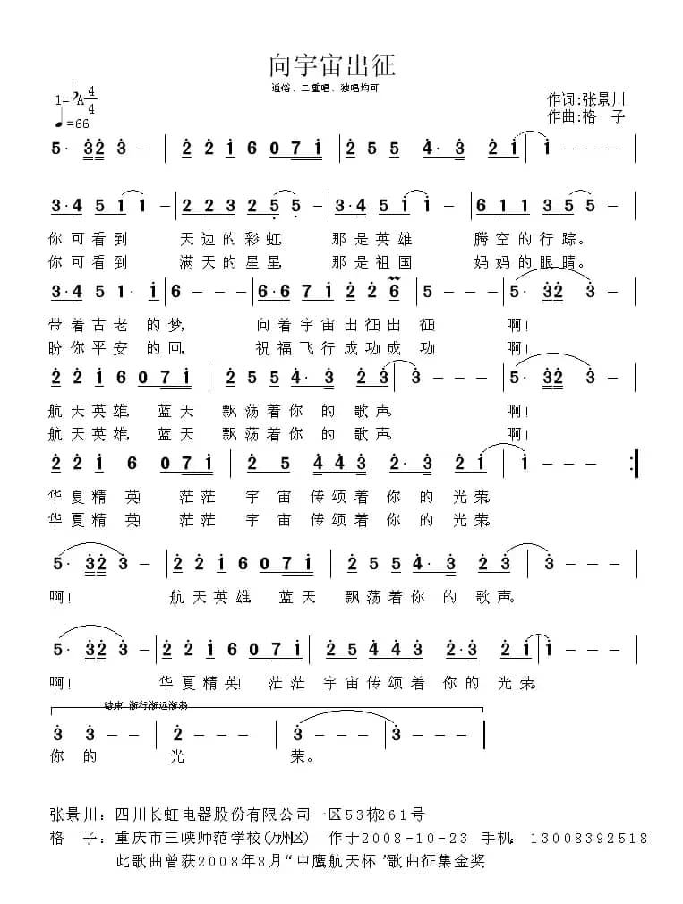 向宇宙出征（张景川词 格子曲）