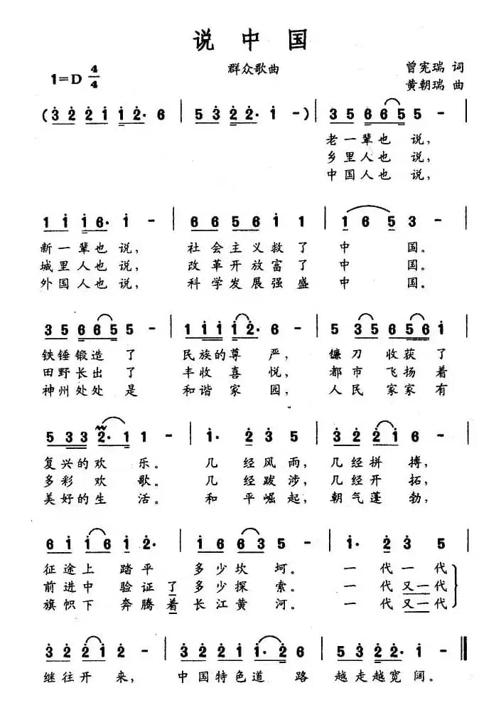 说中国（曾宪瑞词 黄朝瑞曲）