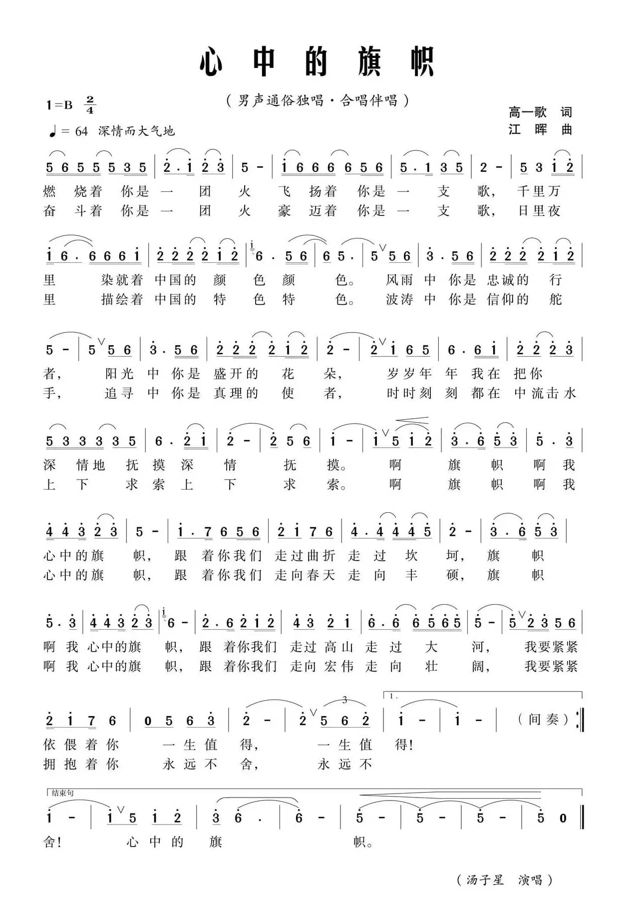 心中的旗帜（高一歌词 江晖曲）