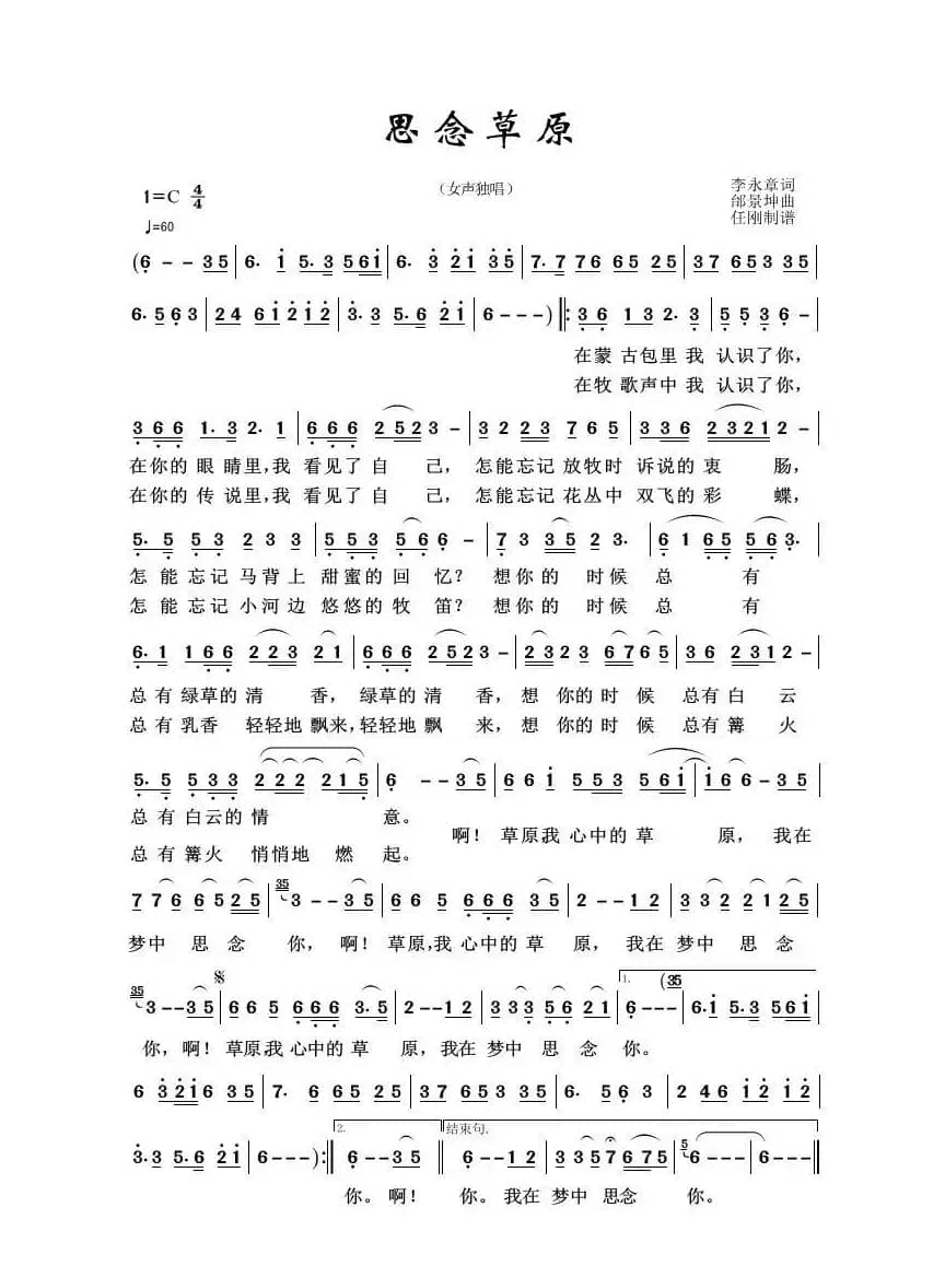 草原歌曲100首：思念草原（李永章词 邰景坤曲）