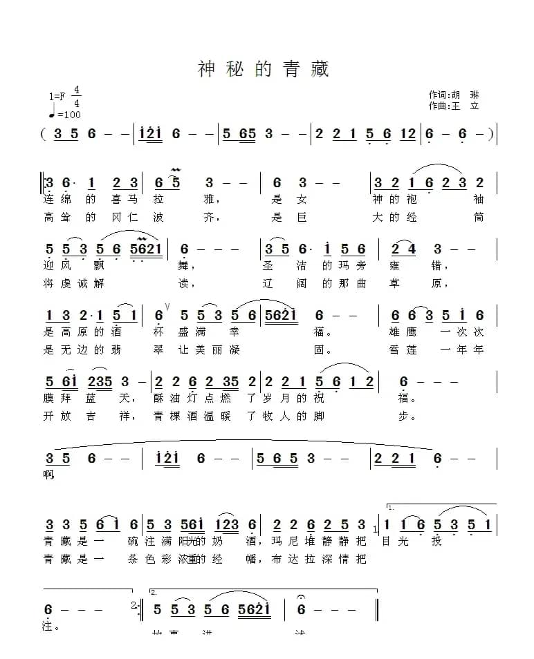 神秘的青藏（胡琳词 王立曲）