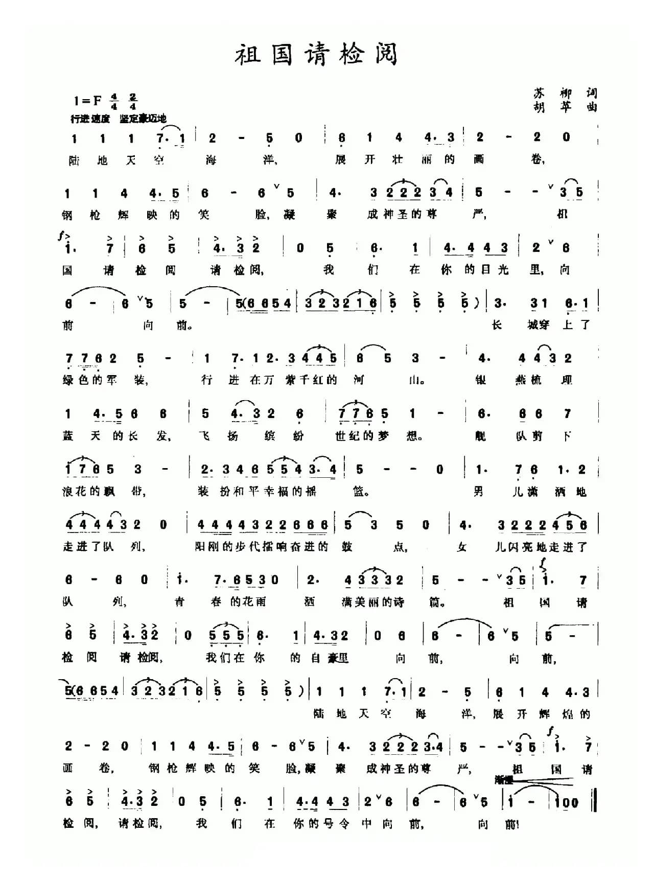 祖国请检阅（苏柳词 胡苹曲）