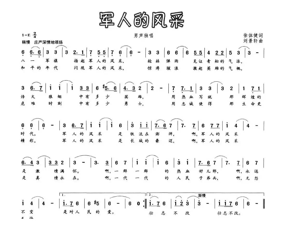 军人的风采（徐体健词 刘景轩曲）