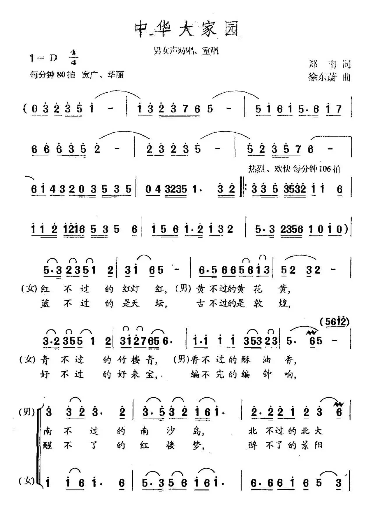 中国大家园（郑南词 徐东蔚曲）