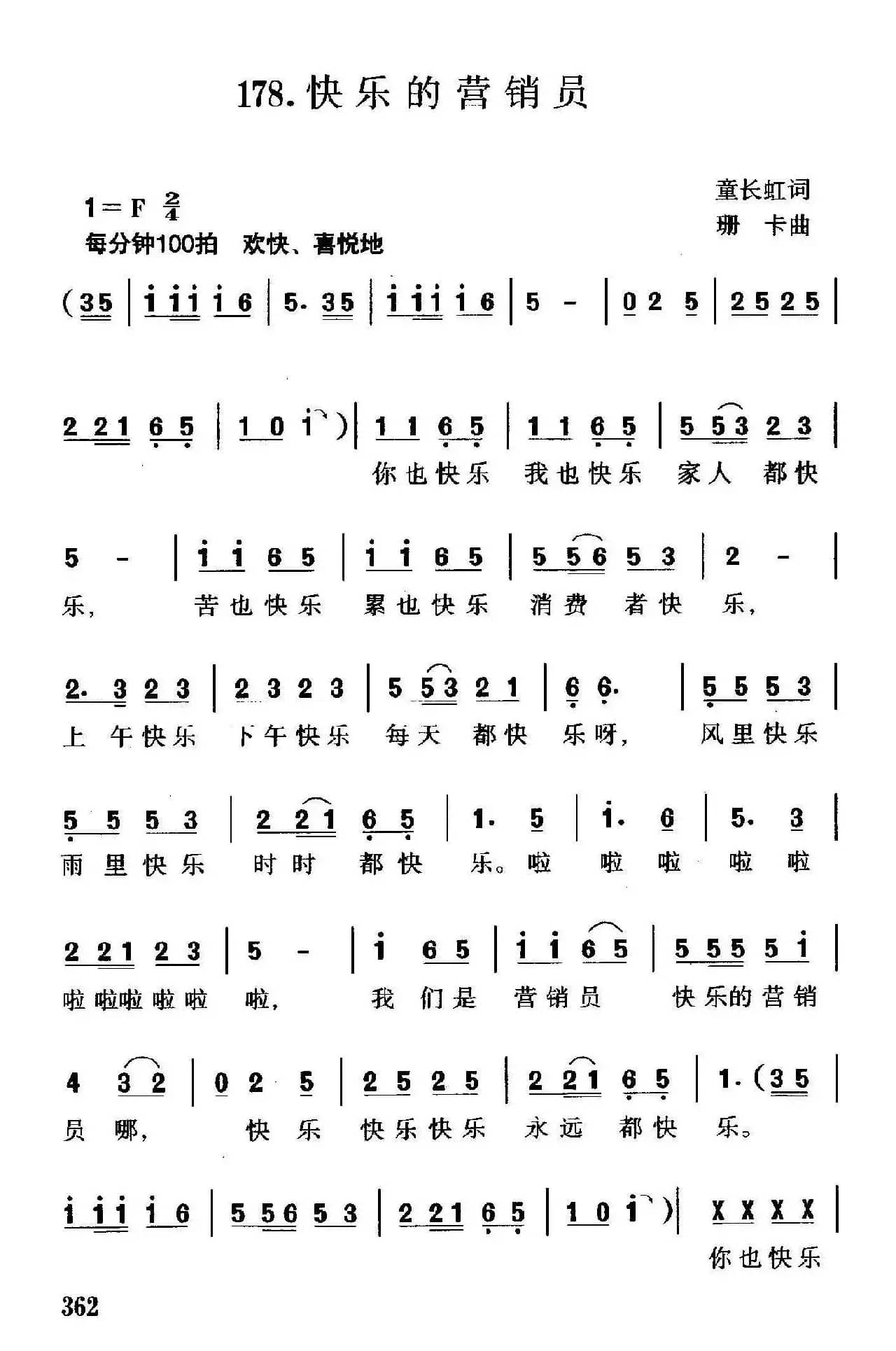 快乐的营销员（童长虹词 珊卡曲）