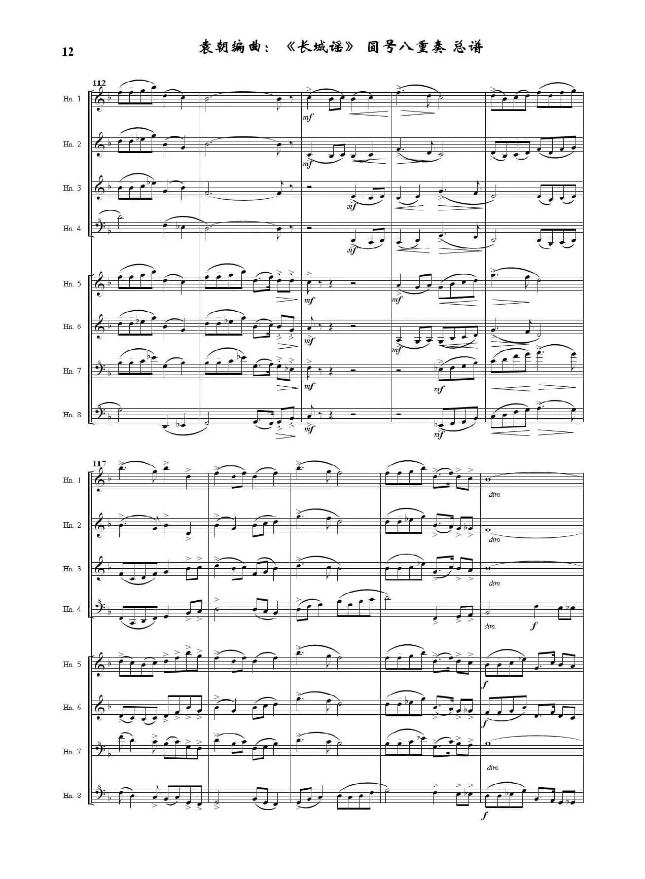 长城谣（圆号八重奏）（据刘雪庵同名歌曲编曲）