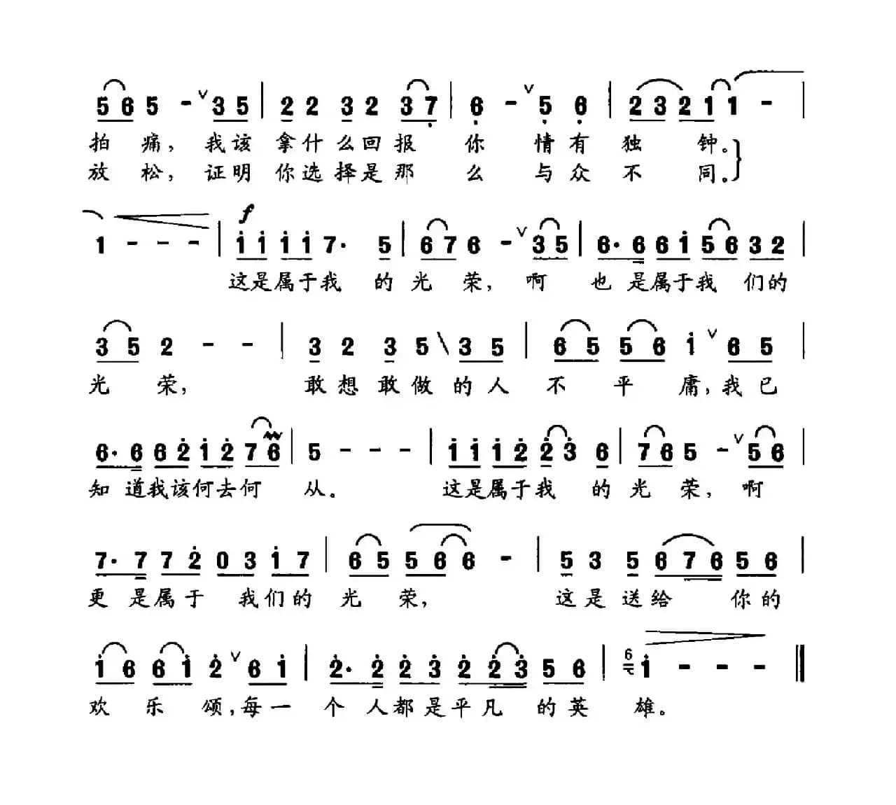 光荣（文雅词 吕永新曲）