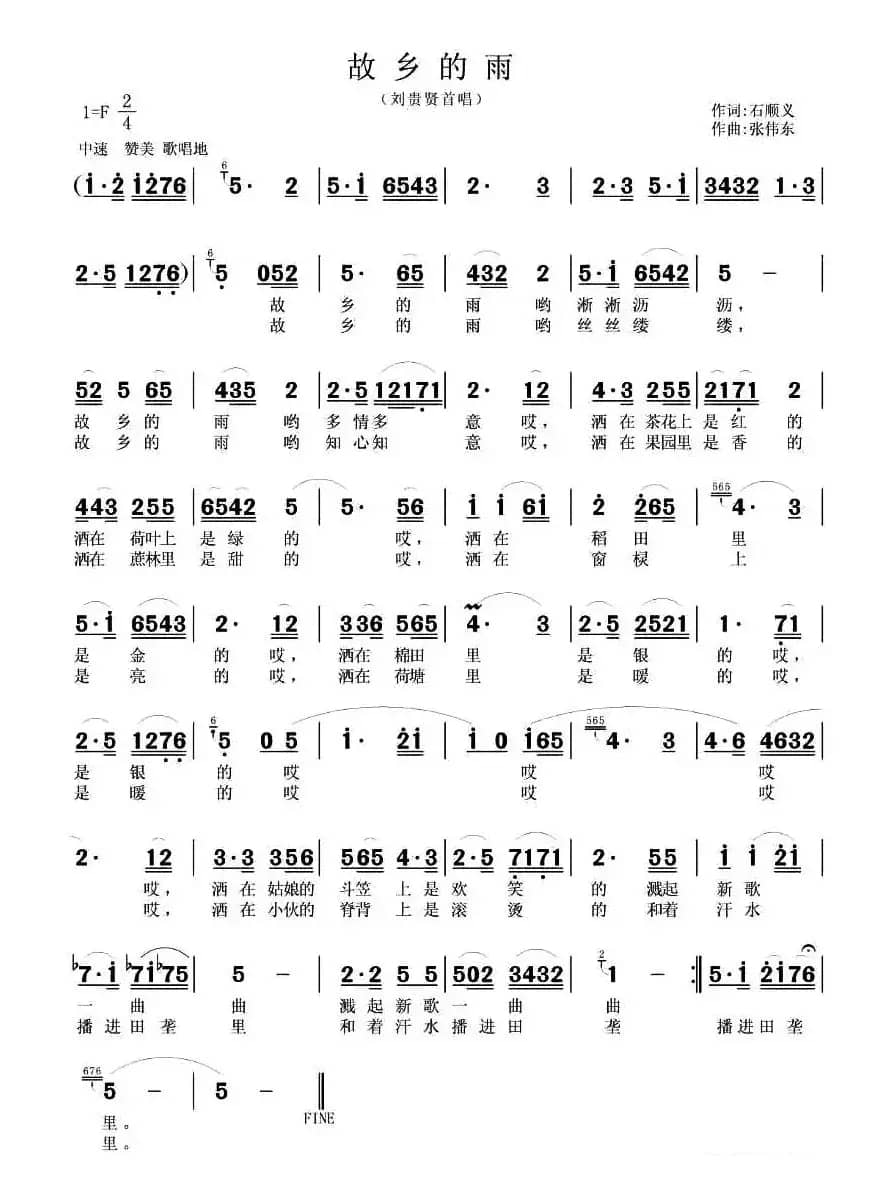 故乡的雨（石顺义词 张伟东曲）