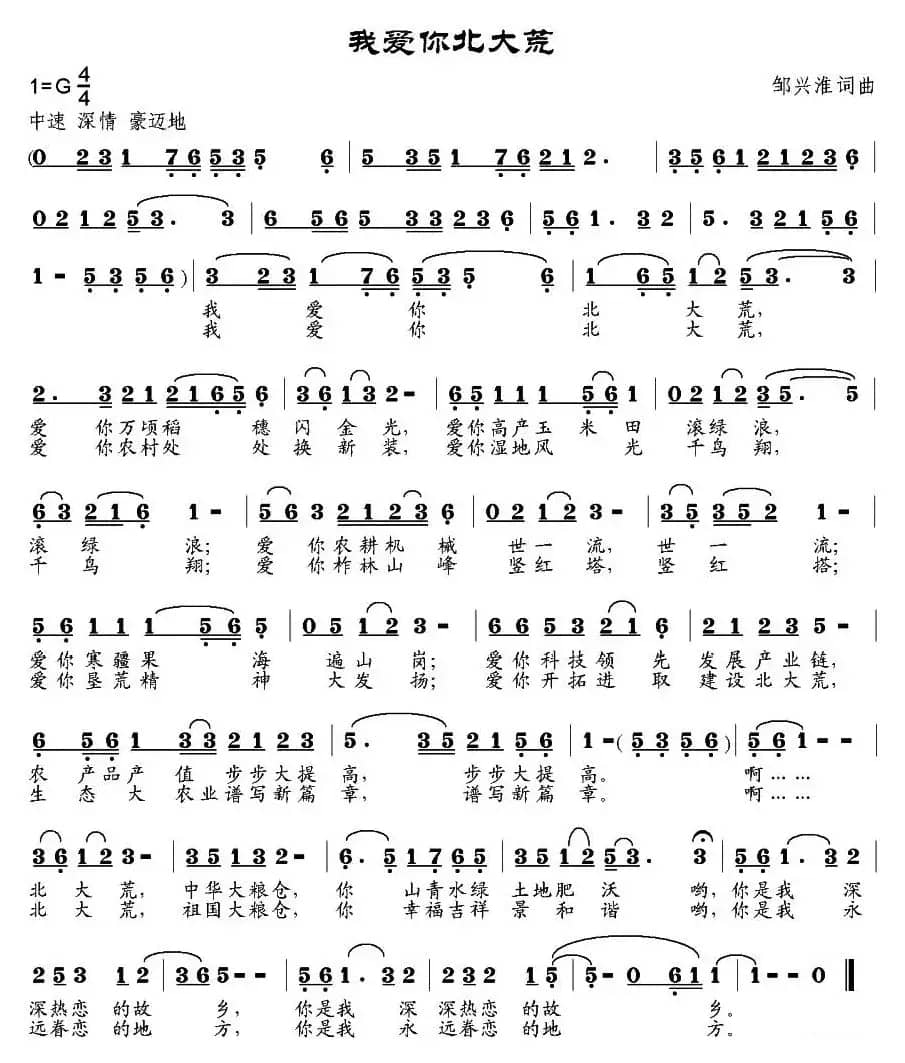 我爱你北大荒（邹兴淮词 邹兴淮曲）