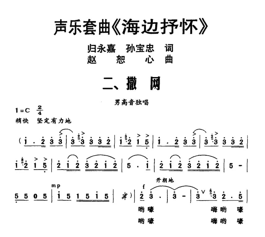 声乐套曲《海边抒怀》二、撒网