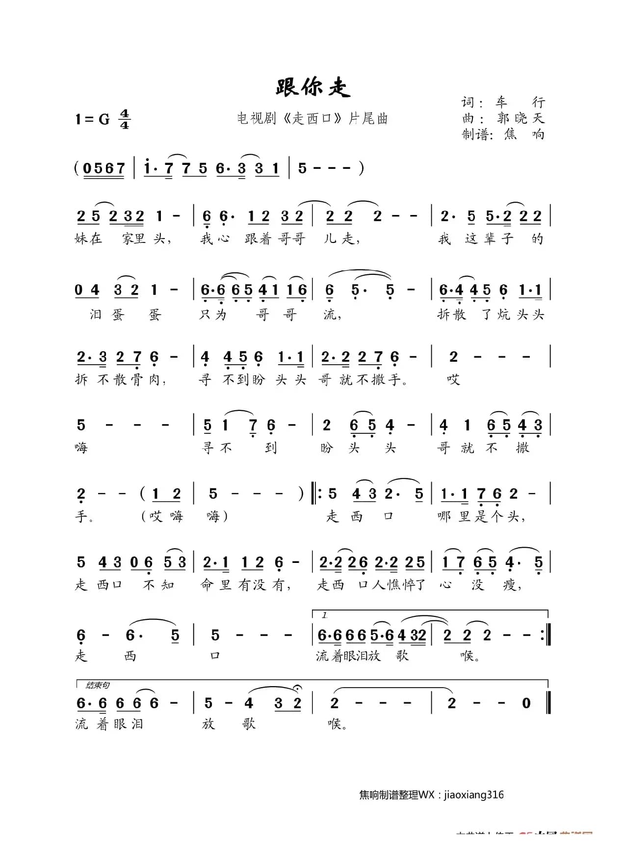 跟你走（《走西口》片尾曲）