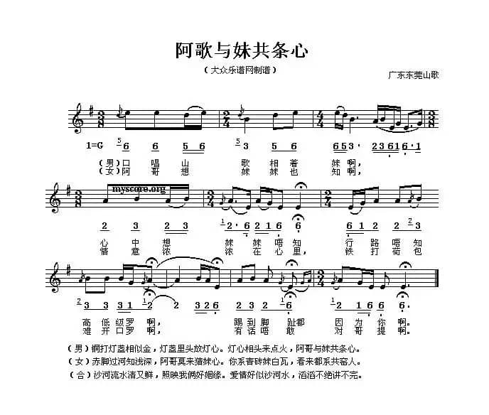 阿哥与妹共条心（五线谱）