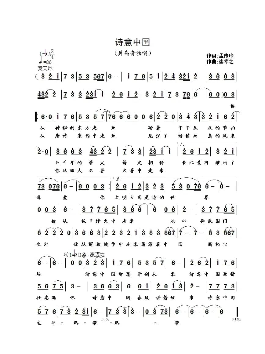 诗意中国（孟传玲词 崔幸之曲）